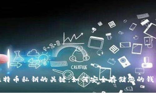 理解比特币私钥的关键：如何安全存储您的钱包资金